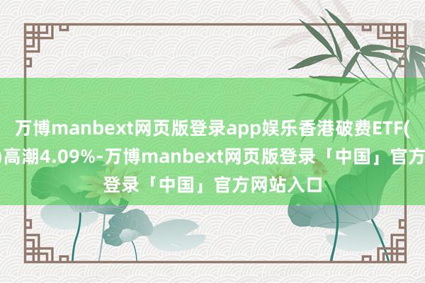 万博manbext网页版登录app娱乐香港破费ETF(513590)高潮4.09%-万博manbext网页版登录「中国」官方网站入口