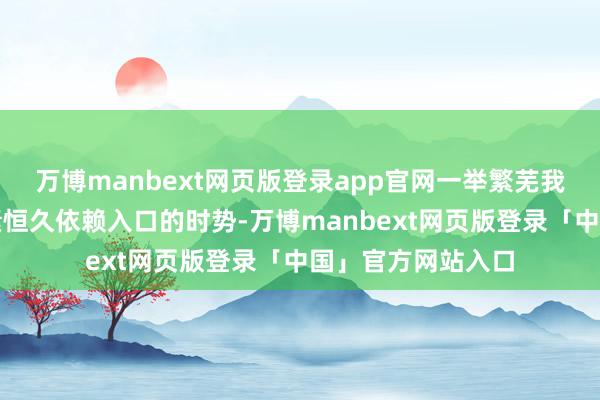 万博manbext网页版登录app官网一举繁芜我国要道医用同位素恒久依赖入口的时势-万博manbext网页版登录「中国」官方网站入口