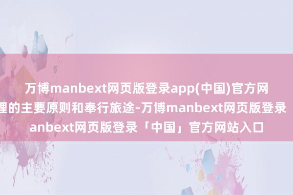 万博manbext网页版登录app(中国)官方网站明确授权运营应主理的主要原则和奉行旅途-万博manbext网页版登录「中国」官方网站入口
