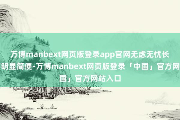 万博manbext网页版登录app官网无虑无忧长大后才明显简便-万博manbext网页版登录「中国」官方网站入口