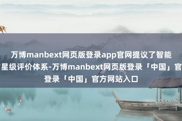 万博manbext网页版登录app官网提议了智能指数盘算与星级评价体系-万博manbext网页版登录「中国」官方网站入口