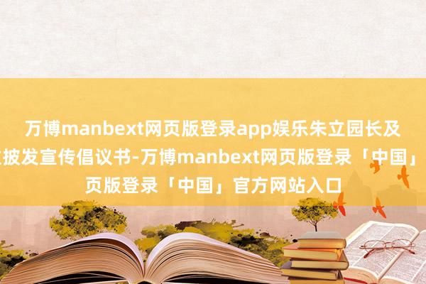 万博manbext网页版登录app娱乐朱立园长及党员教师通过披发宣传倡议书-万博manbext网页版登录「中国」官方网站入口