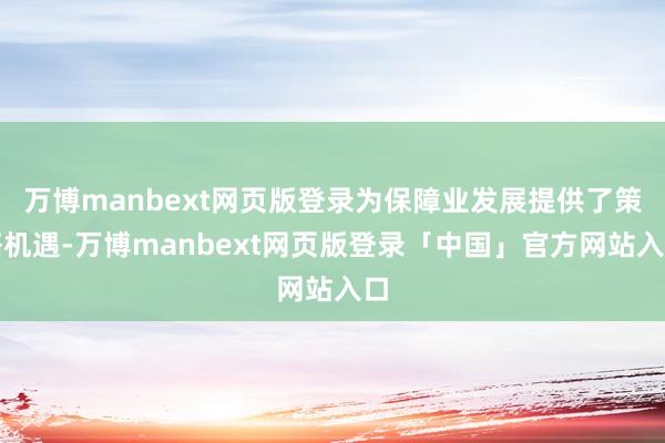 万博manbext网页版登录为保障业发展提供了策略机遇-万博manbext网页版登录「中国」官方网站入口