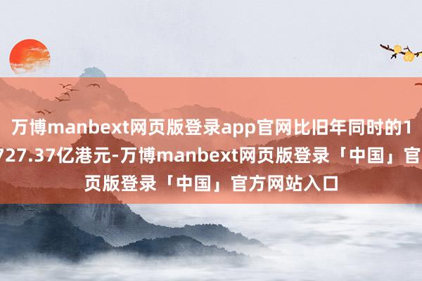 万博manbext网页版登录app官网比旧年同时的13938宗及727.37亿港元-万博manbext网页版登录「中国」官方网站入口
