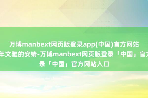 万博manbext网页版登录app(中国)官方网站 承载着千年文雅的安靖-万博manbext网页版登录「中国」官方网站入口