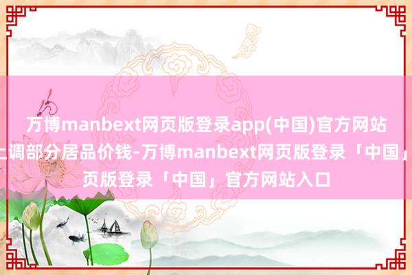 万博manbext网页版登录app(中国)官方网站通知在9月初上调部分居品价钱-万博manbext网页版登录「中国」官方网站入口