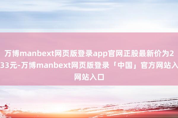 万博manbext网页版登录app官网正股最新价为27.33元-万博manbext网页版登录「中国」官方网站入口