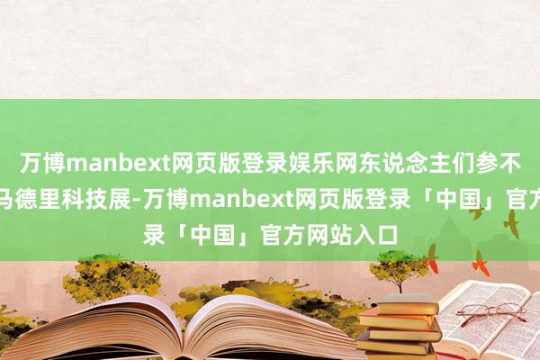 万博manbext网页版登录娱乐网东说念主们参不雅西班牙马德里科技展-万博manbext网页版登录「中国」官方网站入口