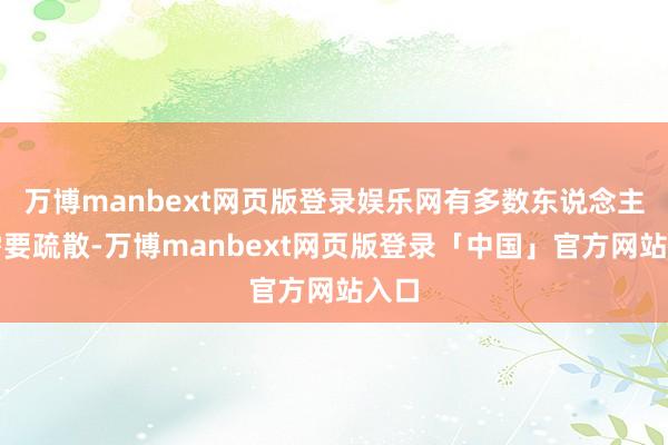 万博manbext网页版登录娱乐网有多数东说念主员需要疏散-万博manbext网页版登录「中国」官方网站入口