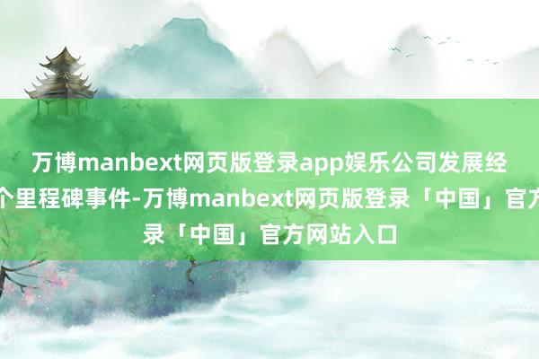 万博manbext网页版登录app娱乐公司发展经过中另一个里程碑事件-万博manbext网页版登录「中国」官方网站入口