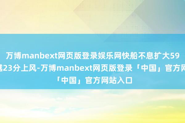 万博manbext网页版登录娱乐网快船不息扩大59-36逾越23分上风-万博manbext网页版登录「中国」官方网站入口