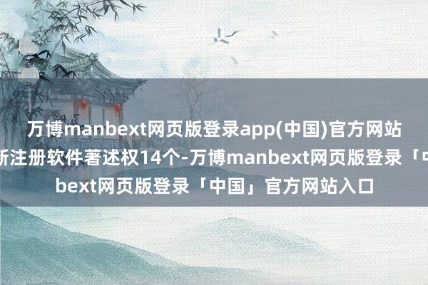 万博manbext网页版登录app(中国)官方网站本年以来保隆科技新注册软件著述权14个-万博manbext网页版登录「中国」官方网站入口