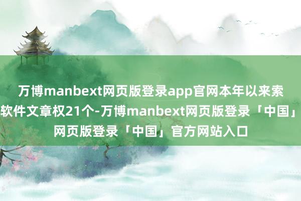 万博manbext网页版登录app官网本年以来索辰科技新注册软件文章权21个-万博manbext网页版登录「中国」官方网站入口