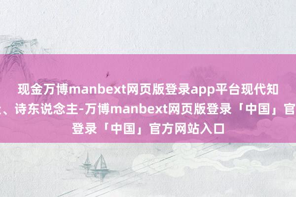 现金万博manbext网页版登录app平台现代知名汝瓷群众、诗东说念主-万博manbext网页版登录「中国」官方网站入口