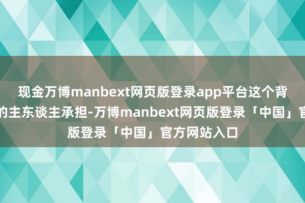 现金万博manbext网页版登录app平台这个背负应该由狗的主东谈主承担-万博manbext网页版登录「中国」官方网站入口