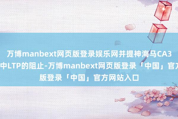 万博manbext网页版登录娱乐网并提神海马CA3-CA1传递中LTP的阻止-万博manbext网页版登录「中国」官方网站入口