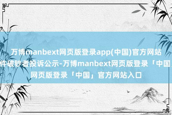 万博manbext网页版登录app(中国)官方网站中顺洁柔新增1件破钞者投诉公示-万博manbext网页版登录「中国」官方网站入口