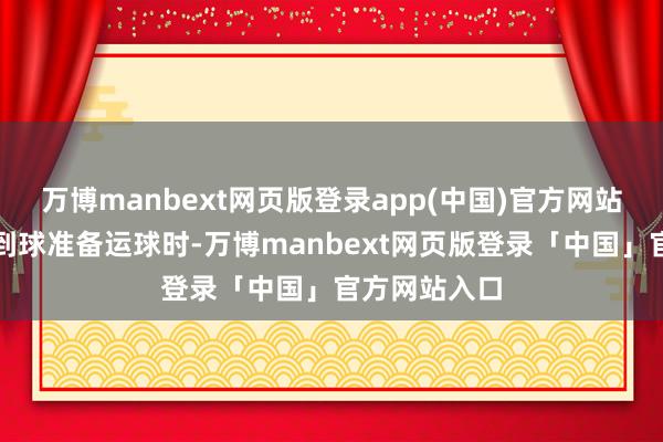 万博manbext网页版登录app(中国)官方网站刚直丁某抢到球准备运球时-万博manbext网页版登录「中国」官方网站入口