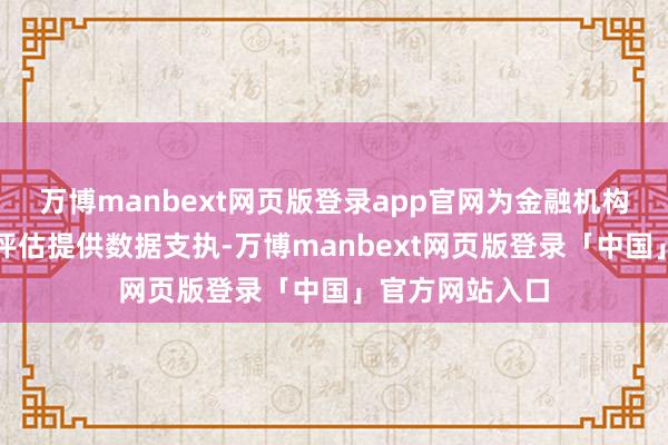 万博manbext网页版登录app官网为金融机构开展信贷风险评估提供数据支执-万博manbext网页版登录「中国」官方网站入口